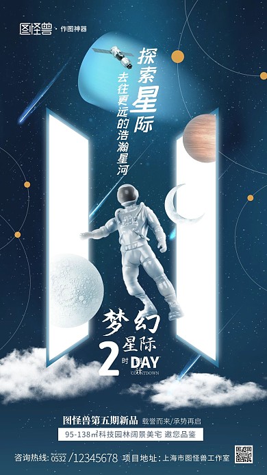 原创星空宇航员房地产倒计时商业海报