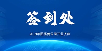 中国风企业开门大吉签到处