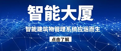 智能大厦蓝色公众号封面