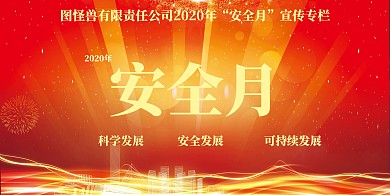 安全月巡演展板