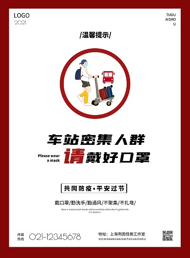 2021简约车站疫情防疫宣传海报