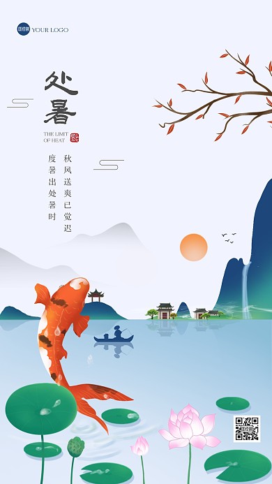 古风锦鲤处暑祝福手机海报