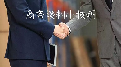商务谈判小技巧公众号封面