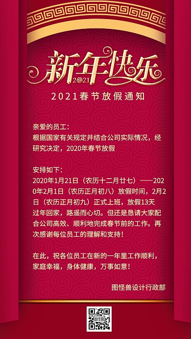 图怪兽原创红色2021新年快乐春节放假通知海报