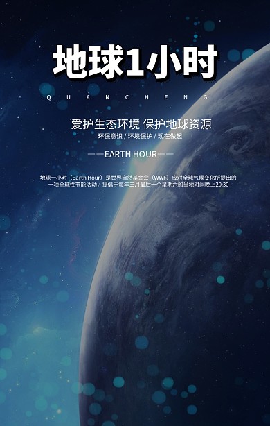 地球一小时宣传创意活动