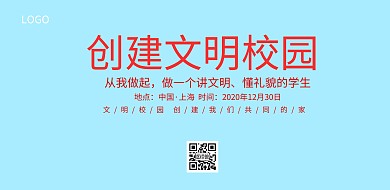 创建文明校园文化展板