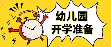 幼儿园开学准备简约大气公众号封面