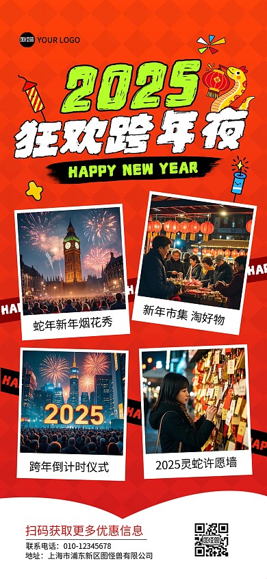 2025狂欢跨年夜活动全屏海报