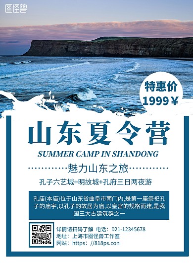 简约白色背景山东夏令营宣传海报