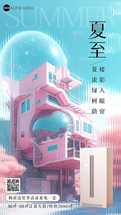 夏至地产活动创意3D产品海报