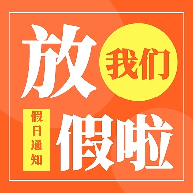 企业内部管理通用放假通知公众号封面小图