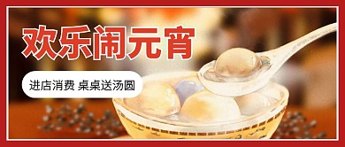创意元宵节餐饮美食促销公众号封面