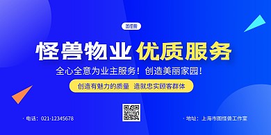 蓝色简约物业服务用心口号横版海报