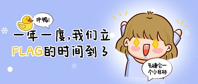 一年一度,我们立FLAG的时间到了首图
