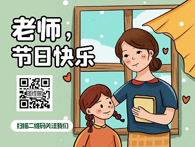 教师节快乐关注二维码公众号横版配图