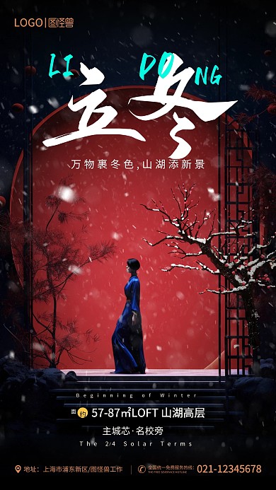 24节气立冬房地产促销手机海报