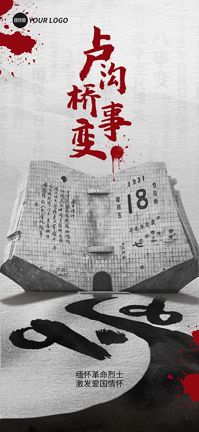 918事变纪念日缅怀先辈宣传全屏海报