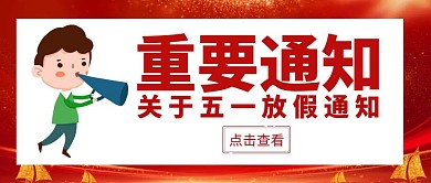  公众号封面重要通知红色的首图白色宣传