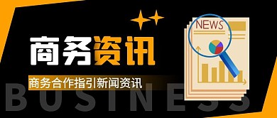 商业资讯指引公众号封面商务公众号首图
