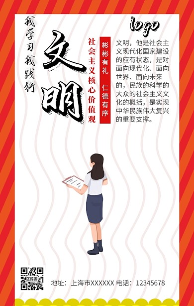 社会主义核心价值观文明手机营销海报
