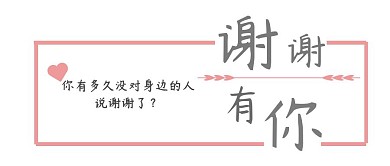 感谢有你公众号封面