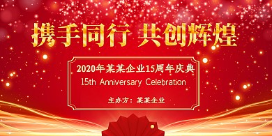 15周年庆年会背景