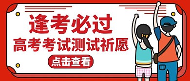 高考考试测试祈愿红色公众号封面