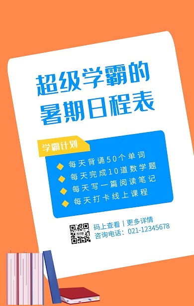 黄色扁平创意暑期日程表手机海报