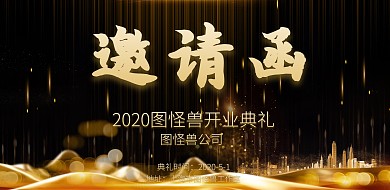 横版的邀请函简约宣传海报