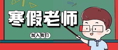 寒假家教班