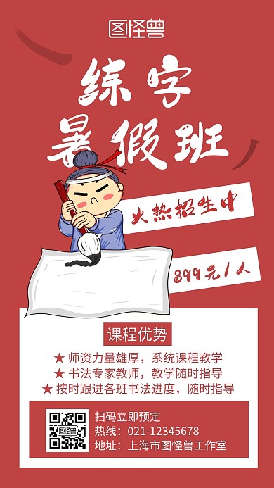 练字暑假班招生红色创意卡通宣传手机海报