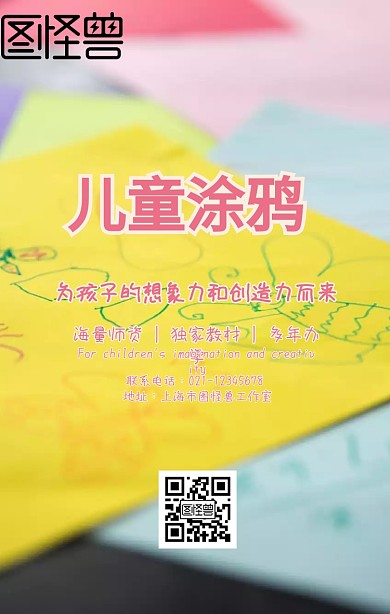 创意卡通趣味儿童涂鸦艺术培训招生海报