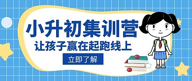 小升初宣传辅导招生创意红包公众号封面