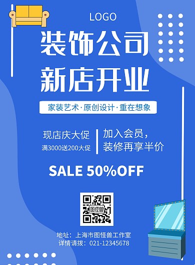 几何风格装饰公司新店开业促销海报