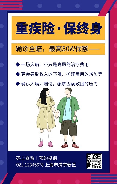 撞色创意重疾险保险手机海报