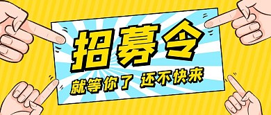 招募令黄色简约新媒体公众号首图