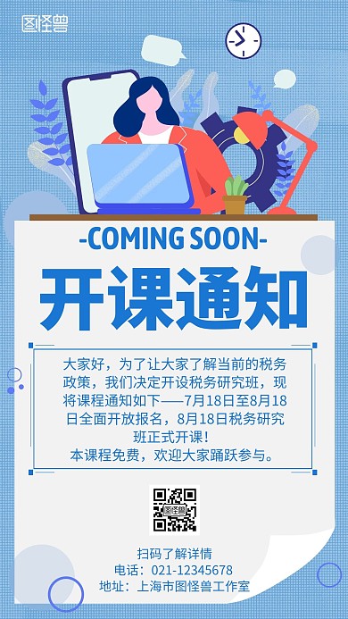 红包开课通知蓝色扁平宣传海报