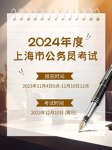 2024上海公务员考试报名小红书首图