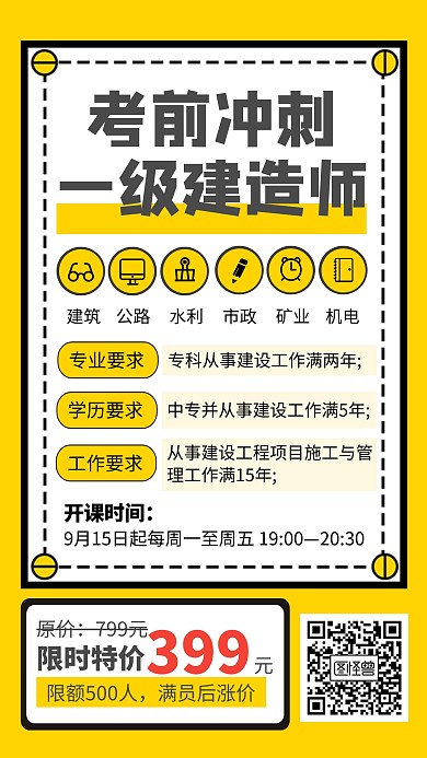 一级建造师考前冲刺海报