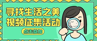 视频征集红包绿色卡通公众号封面