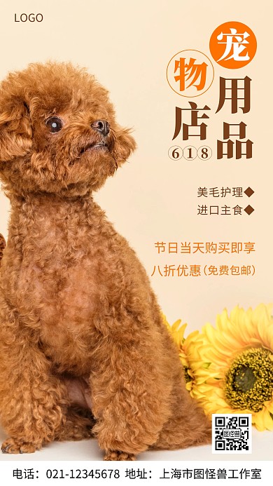 摄影图宠物店用品618棕色简约风手机海报