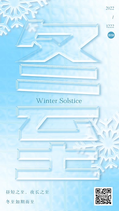 冬至节气祝福问候玻璃风海报