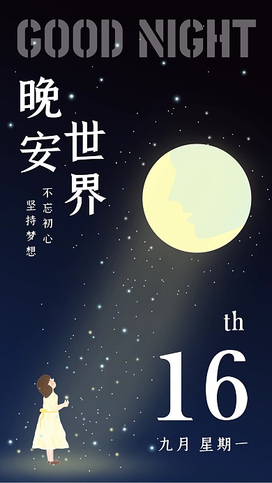 唯美夜晚少女日签