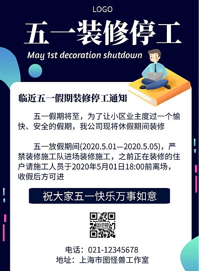几何风格五一装修停工通知宣传海报