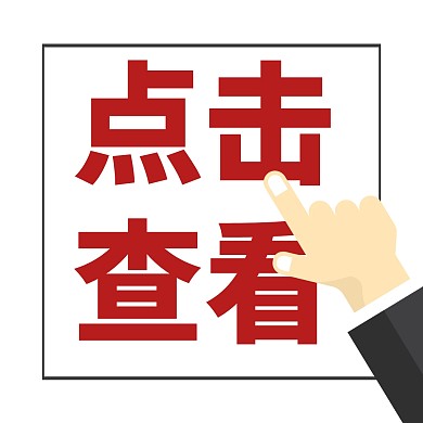 点击查看新媒体公众号配图