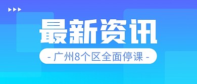 最新资讯广州8个区全面停课公众号封面