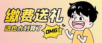 缴费送礼创意卡通黄色公众号封面首图