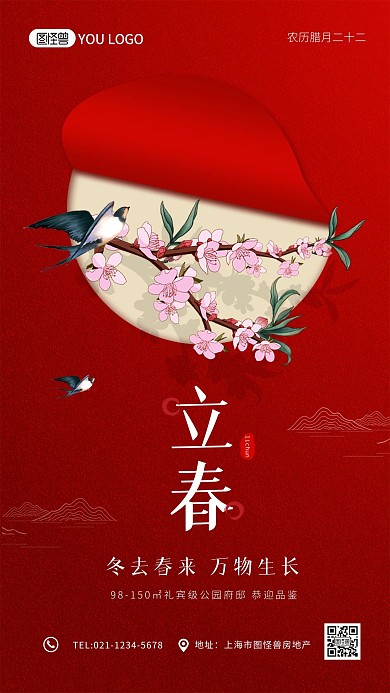 立春二十四节气红色简约大气手机海报