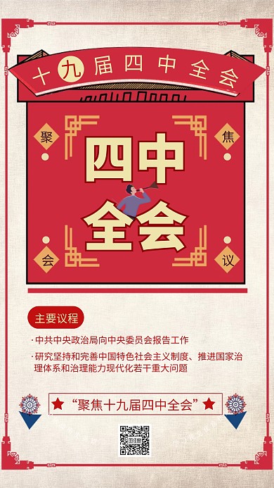 复古风十九届四中全会召开手机海报