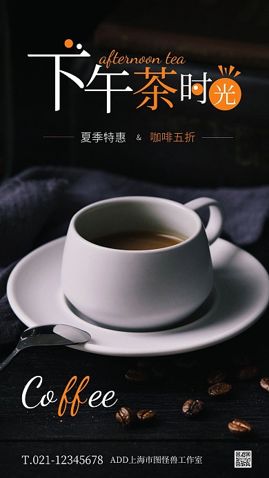 黑色大气简约夏季咖啡特惠手机海报